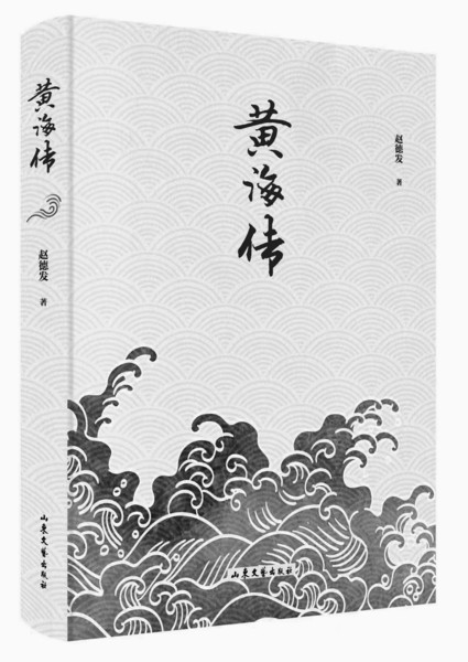 《黄海传》作者:赵德发